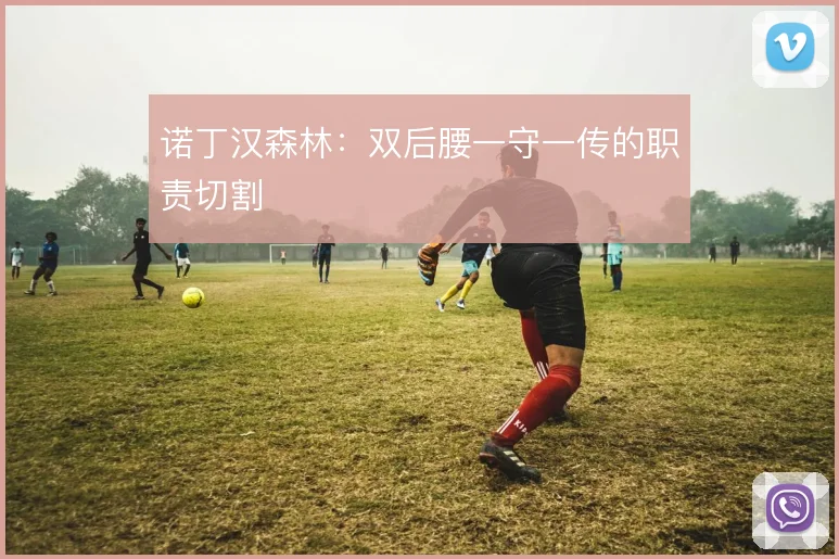 诺丁汉森林：双后腰一守一传的职责切割
