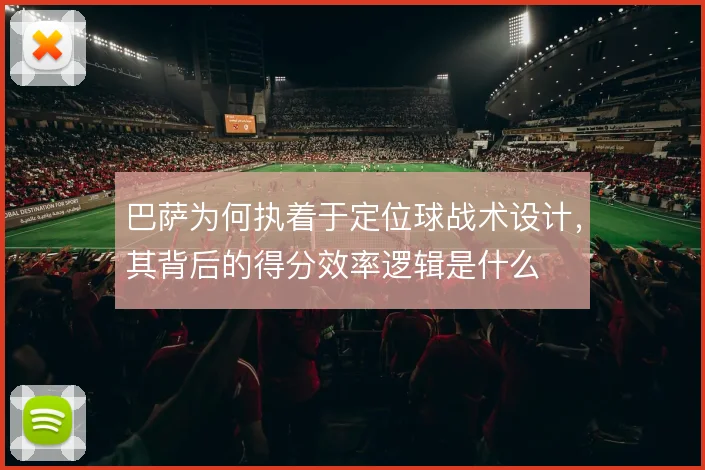 巴萨为何执着于定位球战术设计，其背后的得分效率逻辑是什么