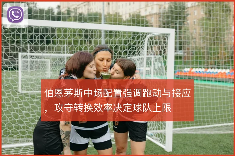 伯恩茅斯中场配置强调跑动与接应,攻守转换效率决定球队上限