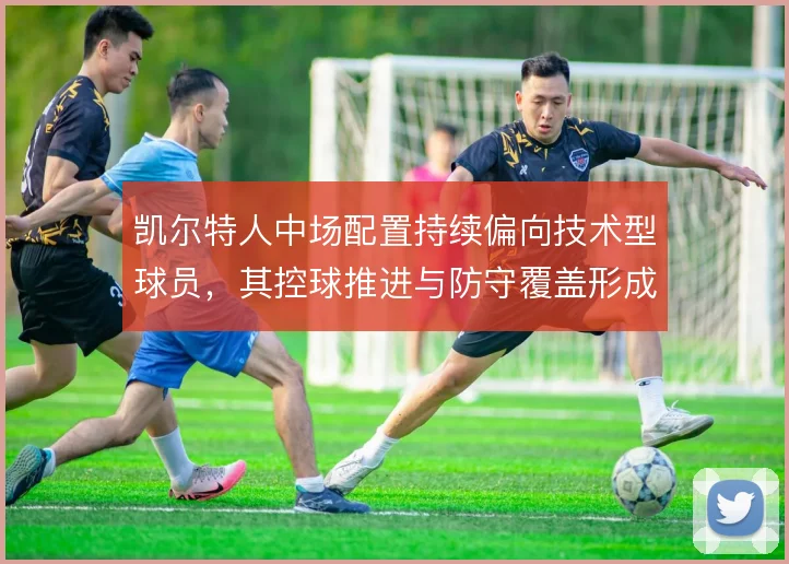 凯尔特人中场配置持续偏向技术型球员,其控球推进与防守覆盖形成固定风格