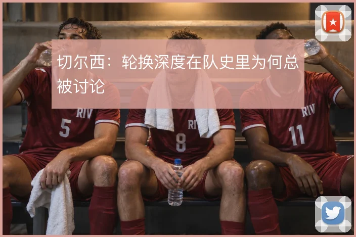 切尔西：轮换深度在队史里为何总被讨论