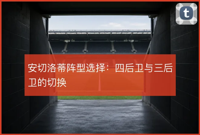 安切洛蒂阵型选择:四后卫与三后卫的切换