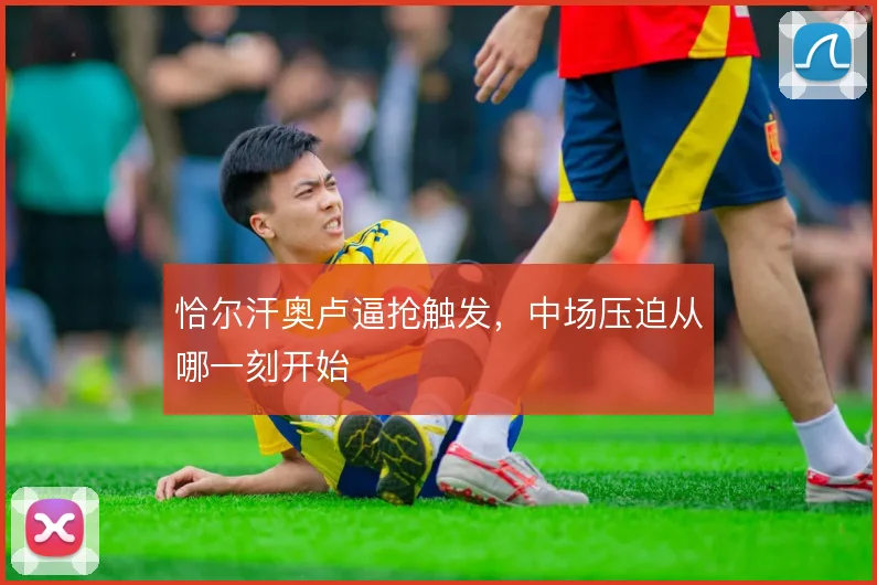 恰尔汗奥卢逼抢触发,中场压迫从哪一刻开始