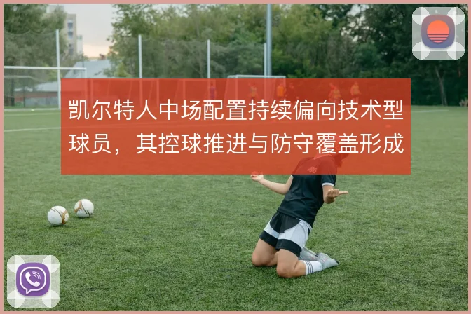 凯尔特人中场配置持续偏向技术型球员,其控球推进与防守覆盖形成固定风格