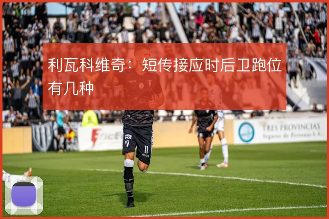 利瓦科维奇：短传接应时后卫跑位有几种